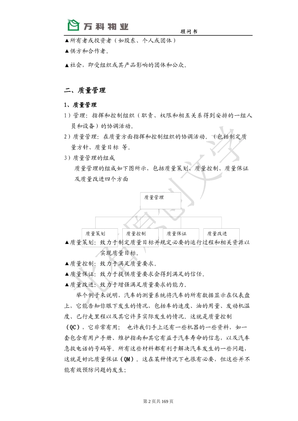 某地产物业_品质管理顾问书_154页_第2页