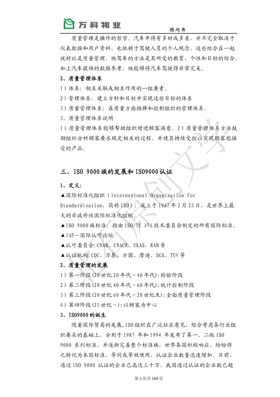 某地产物业_品质管理顾问书_154页_第3页