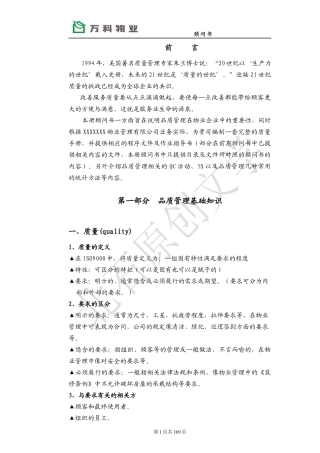 某地产物业_品质管理顾问书_154页