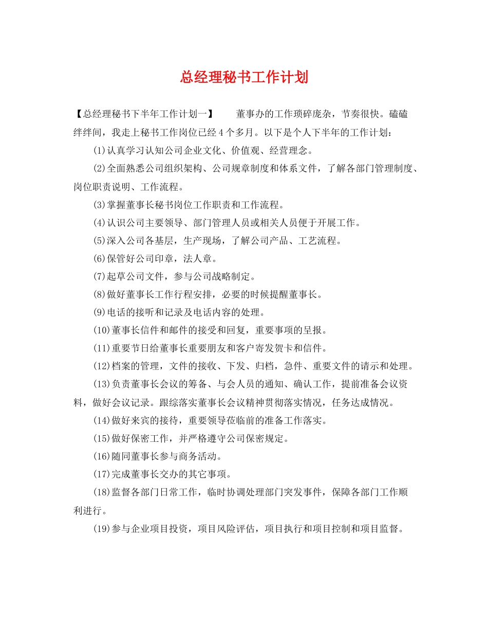 总经理秘书工作计划 _第1页