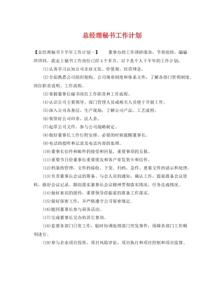 总经理秘书工作计划 