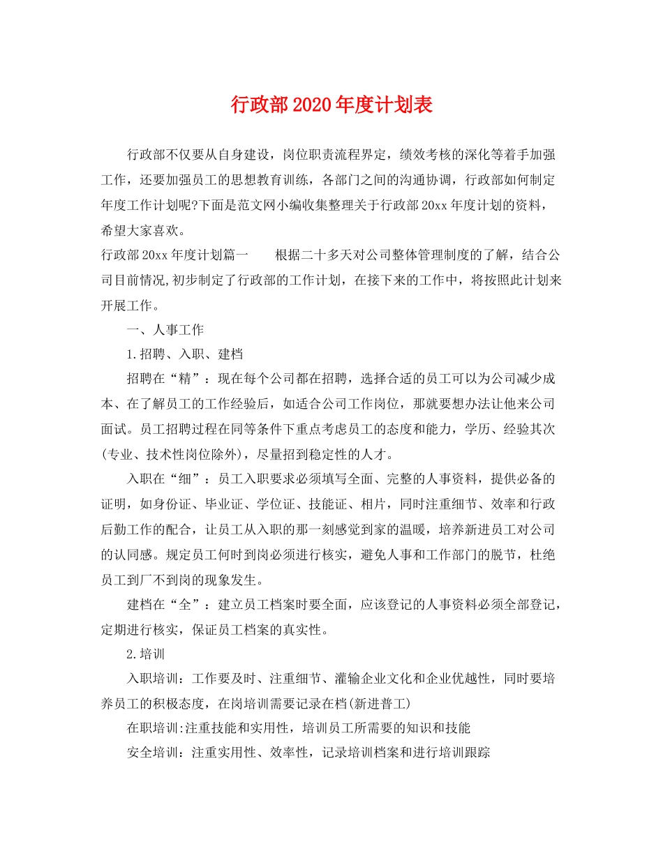 行政部2020年度计划表 _第1页