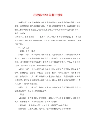 行政部2020年度计划表 