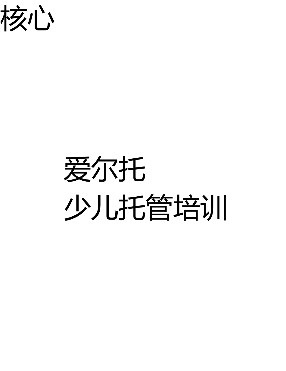 少儿托管培训中心项目商业计划书_第1页
