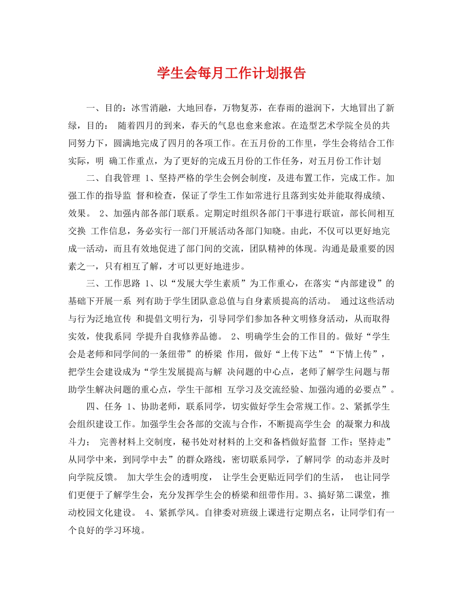 学生会每月工作计划报告 _第1页