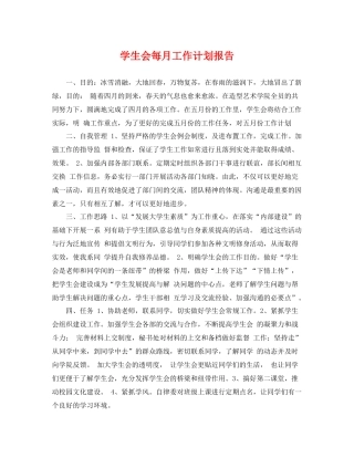 学生会每月工作计划报告 