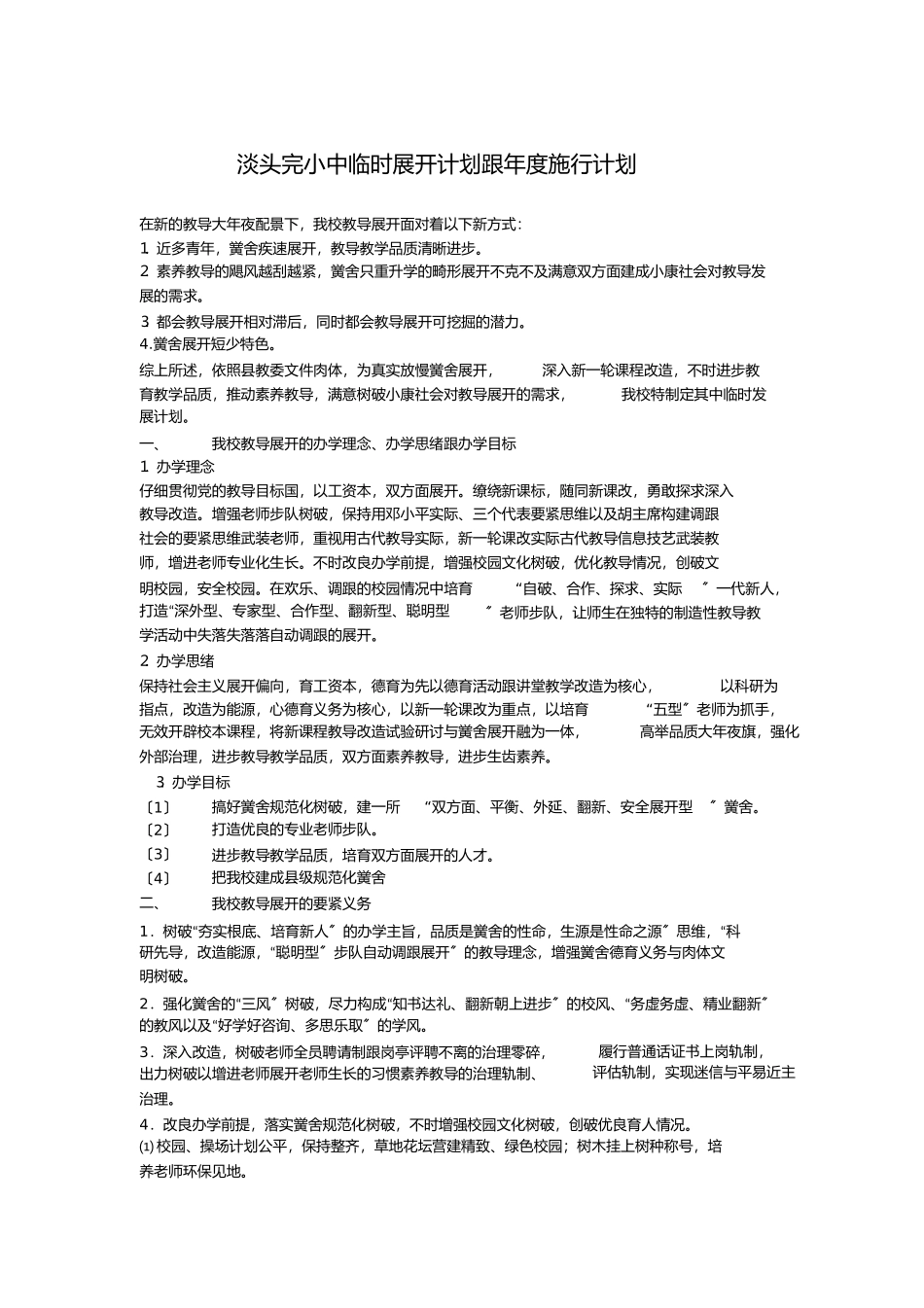 学校中长期发展规划和年度实施计划_第1页