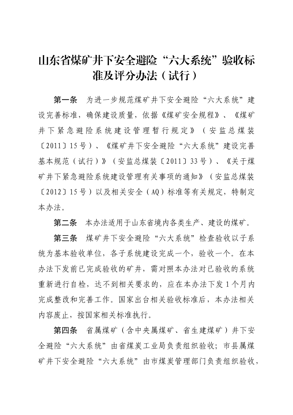 煤矿井下安全避险“六大系统”验收标准及评分办法(_第1页