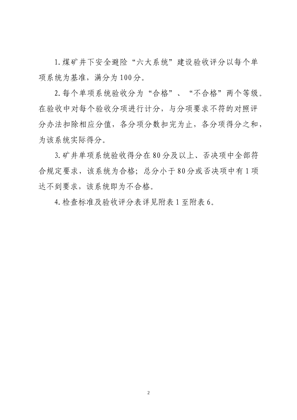 煤矿井下安全避险“六大系统”验收标准及评分办法(_第3页