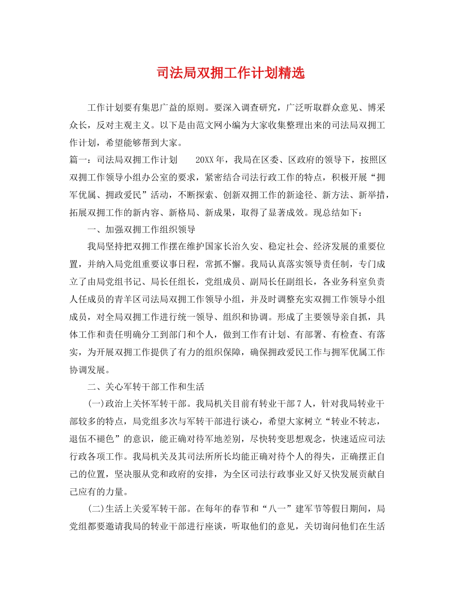 司法局双拥工作计划精选 _第1页