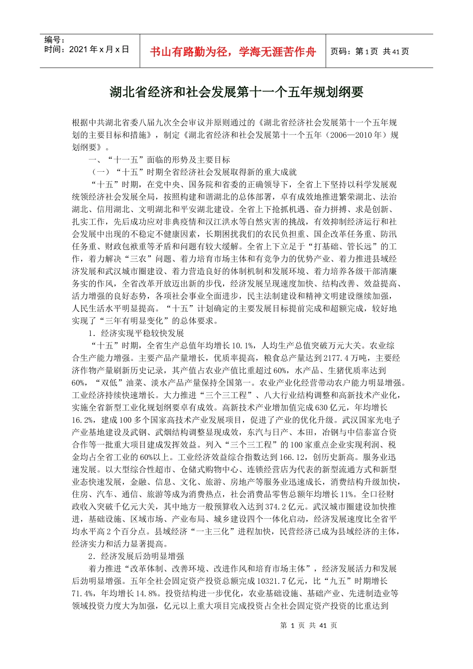 湖北省经济和社会发展第十一个五年规划纲要_第1页