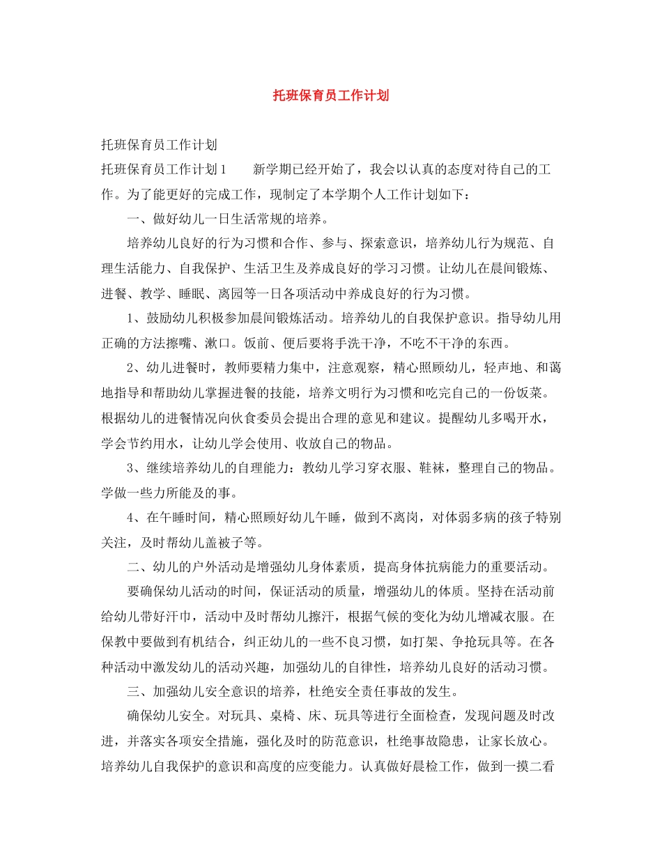 托班保育员工作计划 _第1页