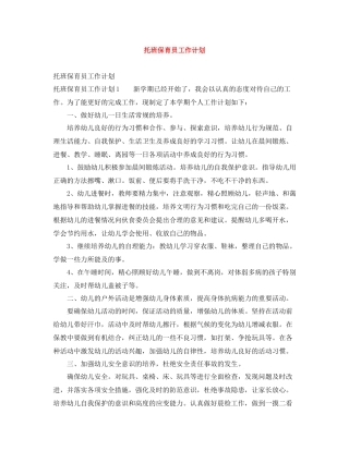 托班保育员工作计划 