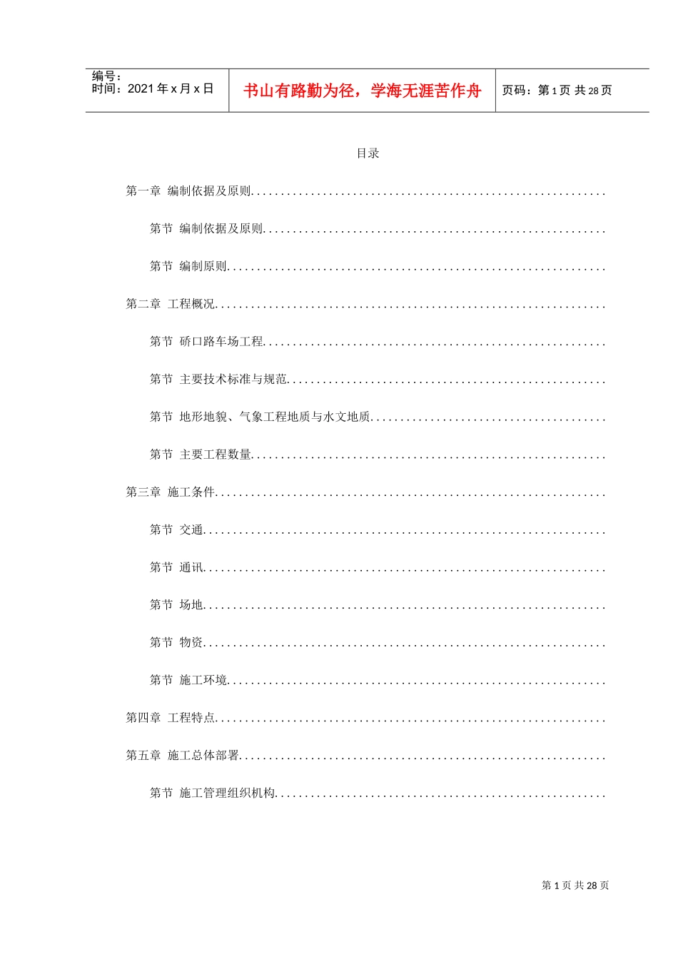 武汉轻轨建设工程施工组织设计方案(DOC31页)_第1页
