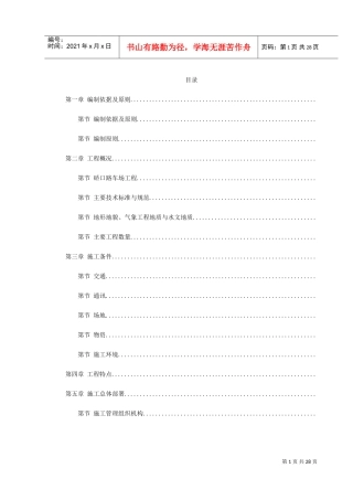 武汉轻轨建设工程施工组织设计方案(DOC31页)