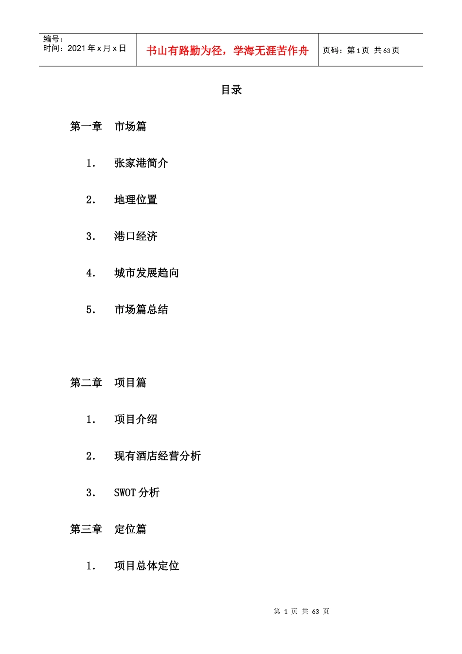 某酒店策划报告完整稿(doc 36页)2_第1页