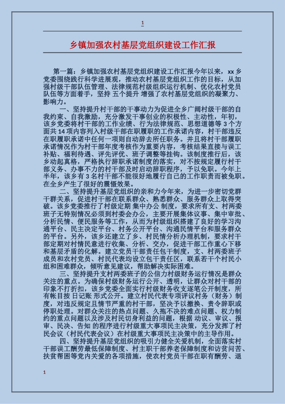 乡镇加强农村基层党组织建设工作汇报_第1页