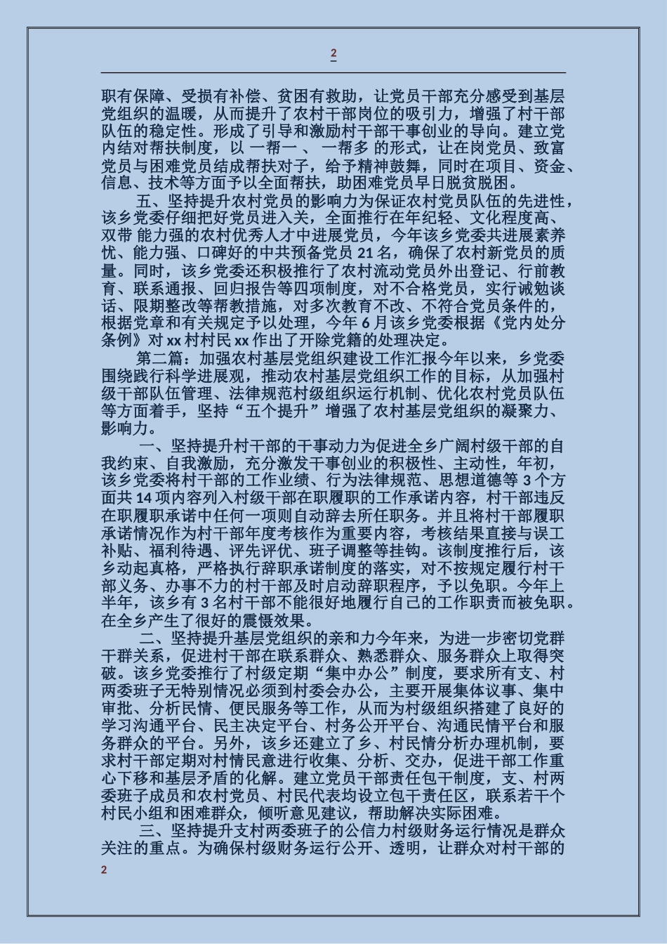 乡镇加强农村基层党组织建设工作汇报_第2页