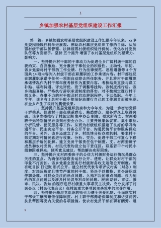 乡镇加强农村基层党组织建设工作汇报