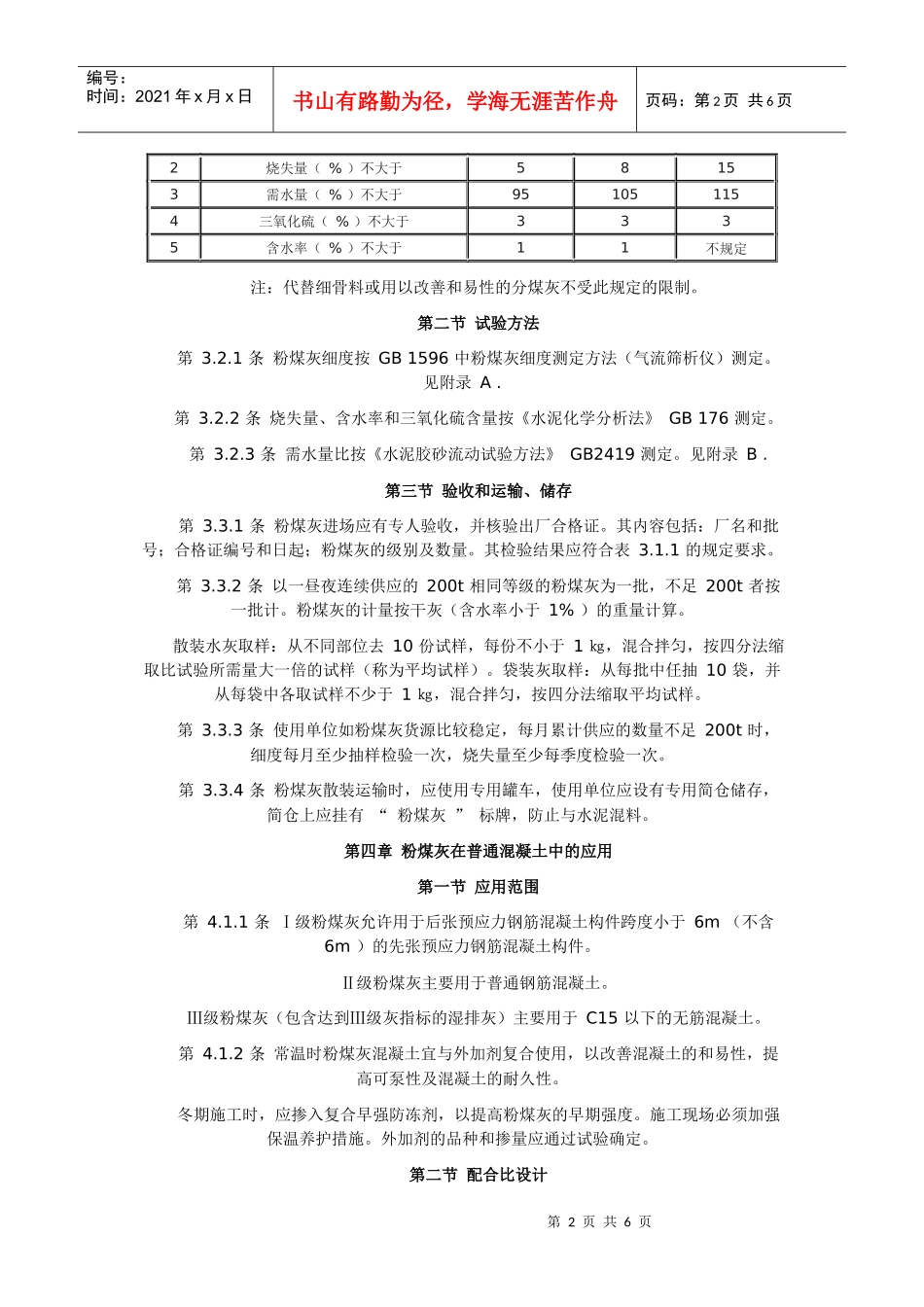 混凝土中掺用粉煤灰的技术规程_第2页