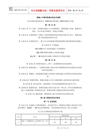 混凝土中掺用粉煤灰的技术规程