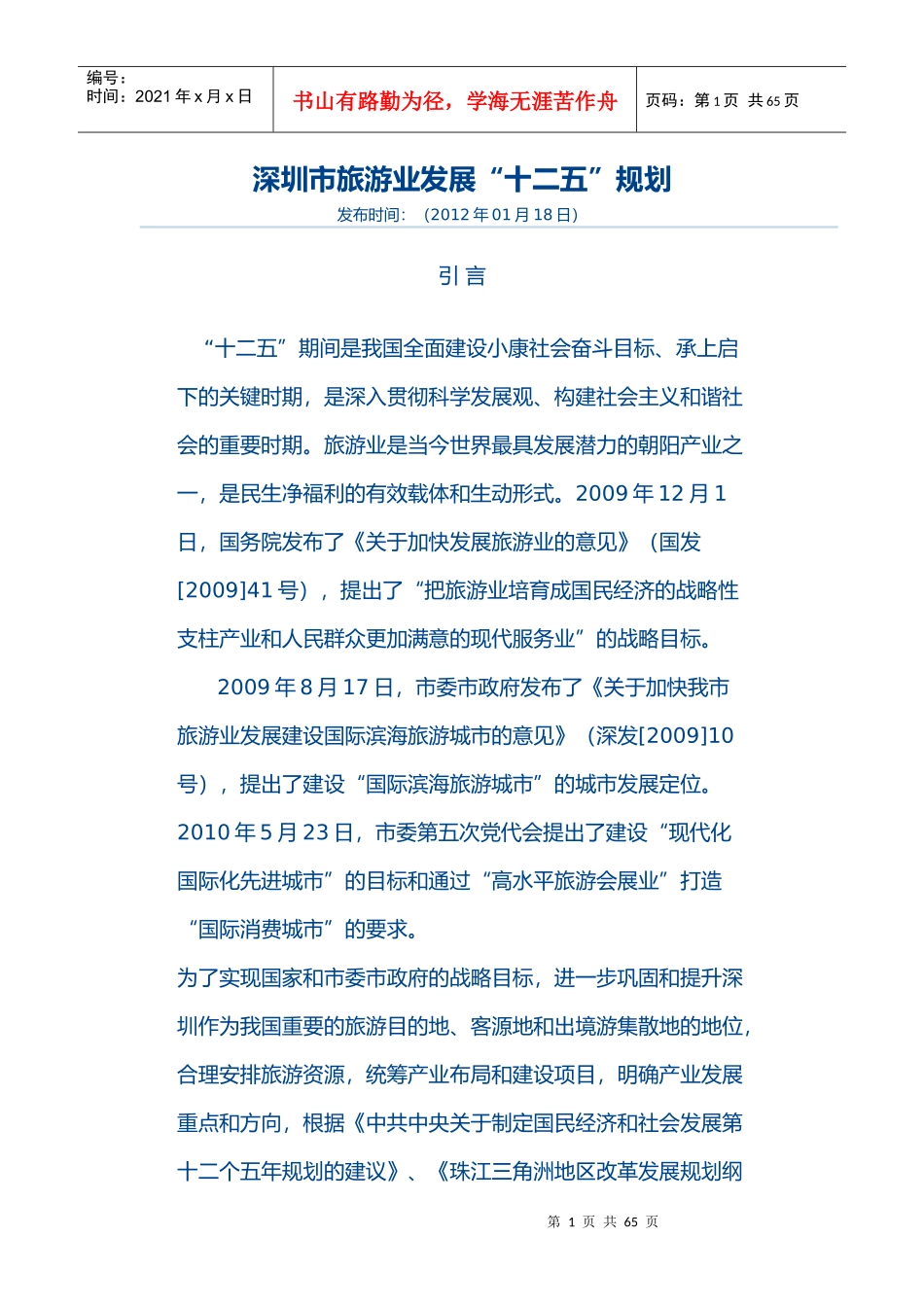 深圳市旅游业发展“十二五”规划_第1页