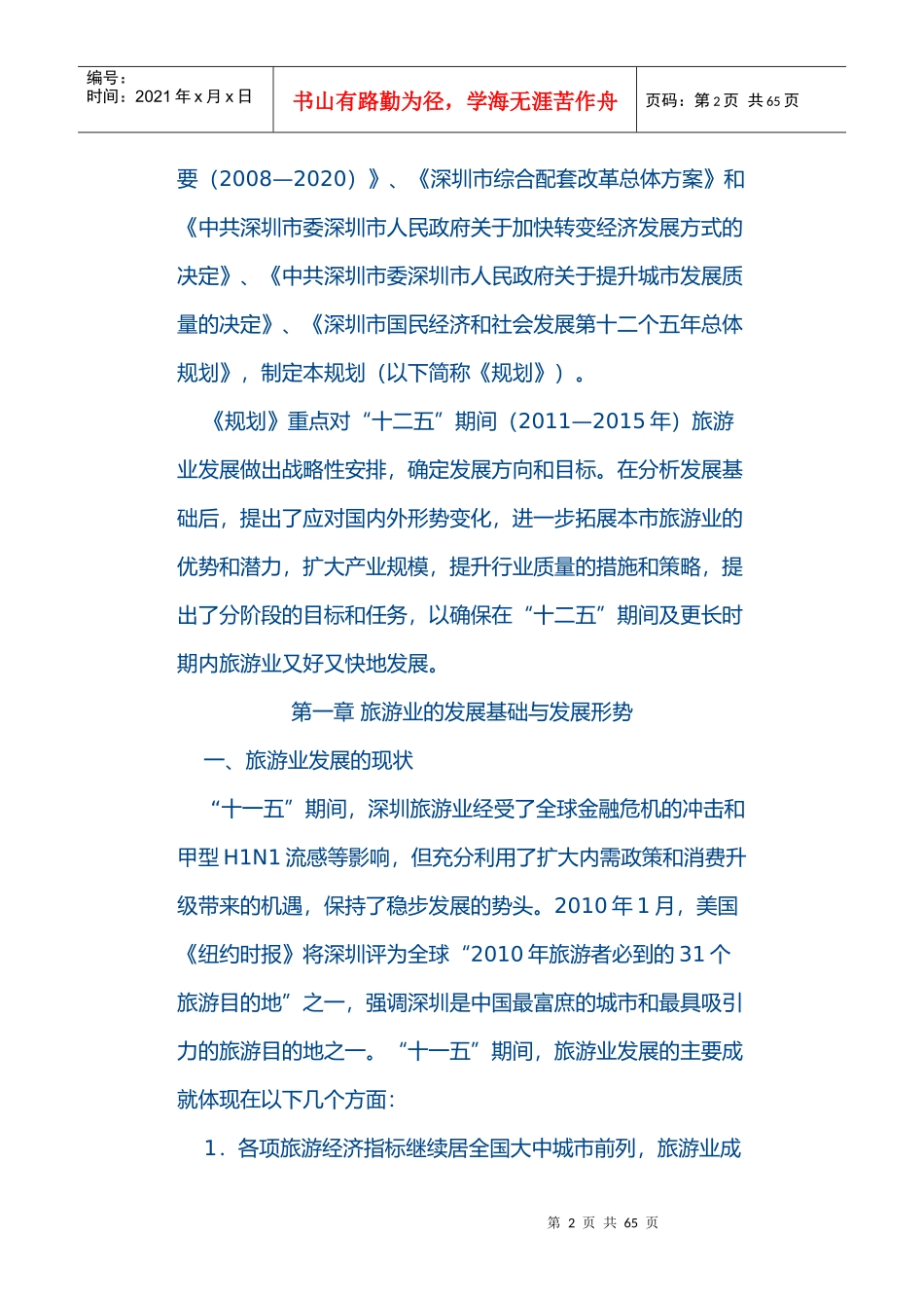 深圳市旅游业发展“十二五”规划_第2页