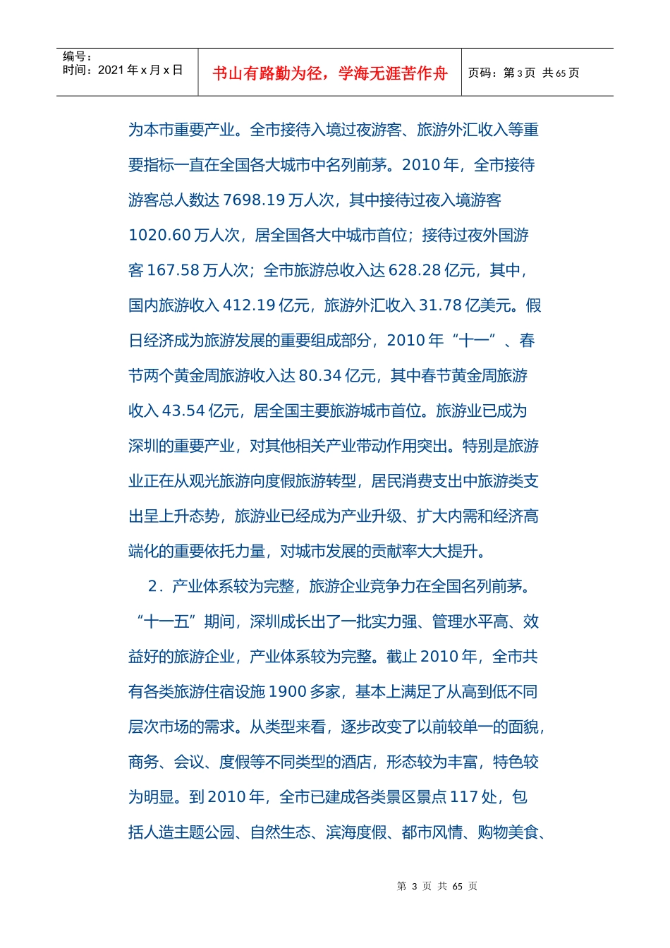 深圳市旅游业发展“十二五”规划_第3页