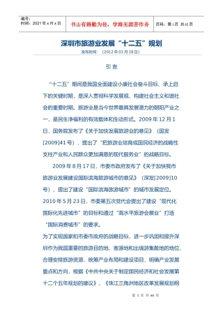 深圳市旅游业发展“十二五”规划