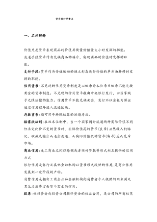 货币银行学重点