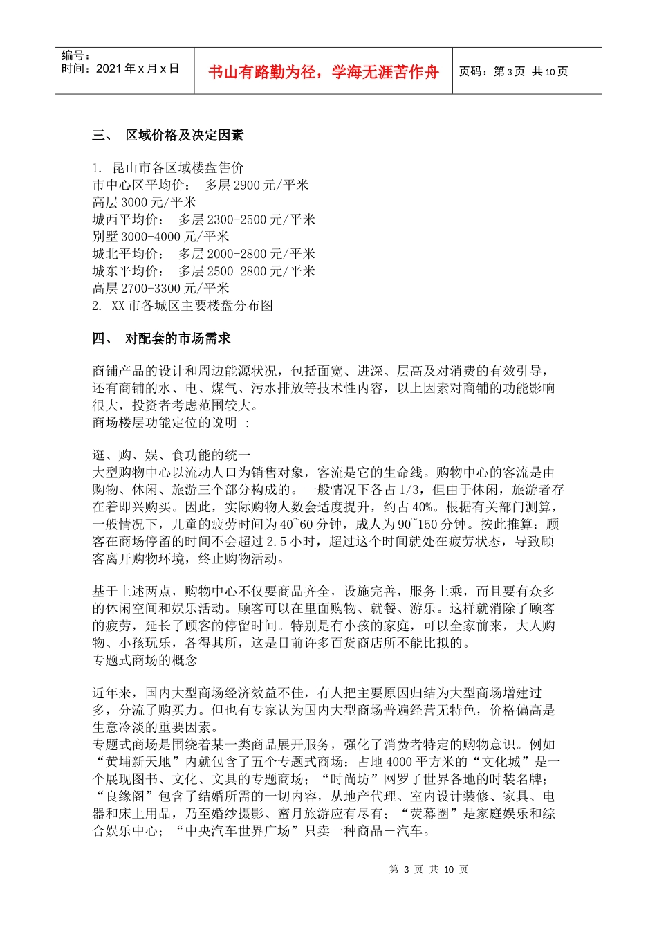 江苏昆山房地产《XX商业广场》整合策划方案_第3页