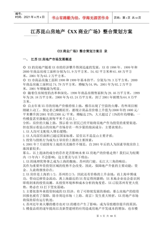 江苏昆山房地产《XX商业广场》整合策划方案