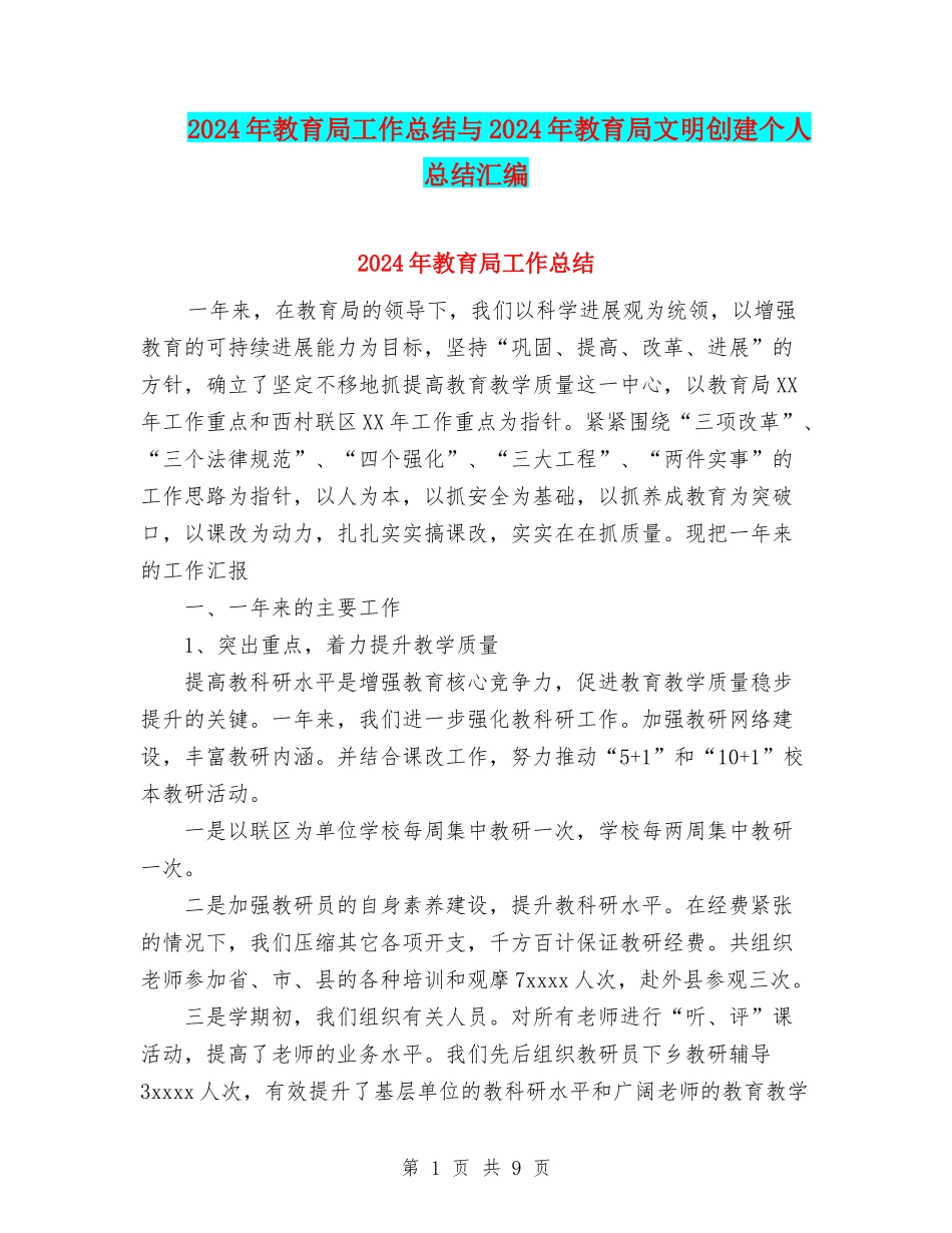 2024年教育局工作总结与2024年教育局文明创建个人总结汇编_第1页