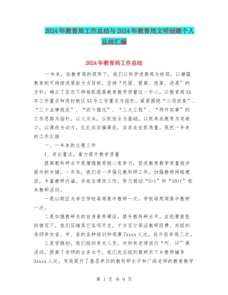 2024年教育局工作总结与2024年教育局文明创建个人总结汇编