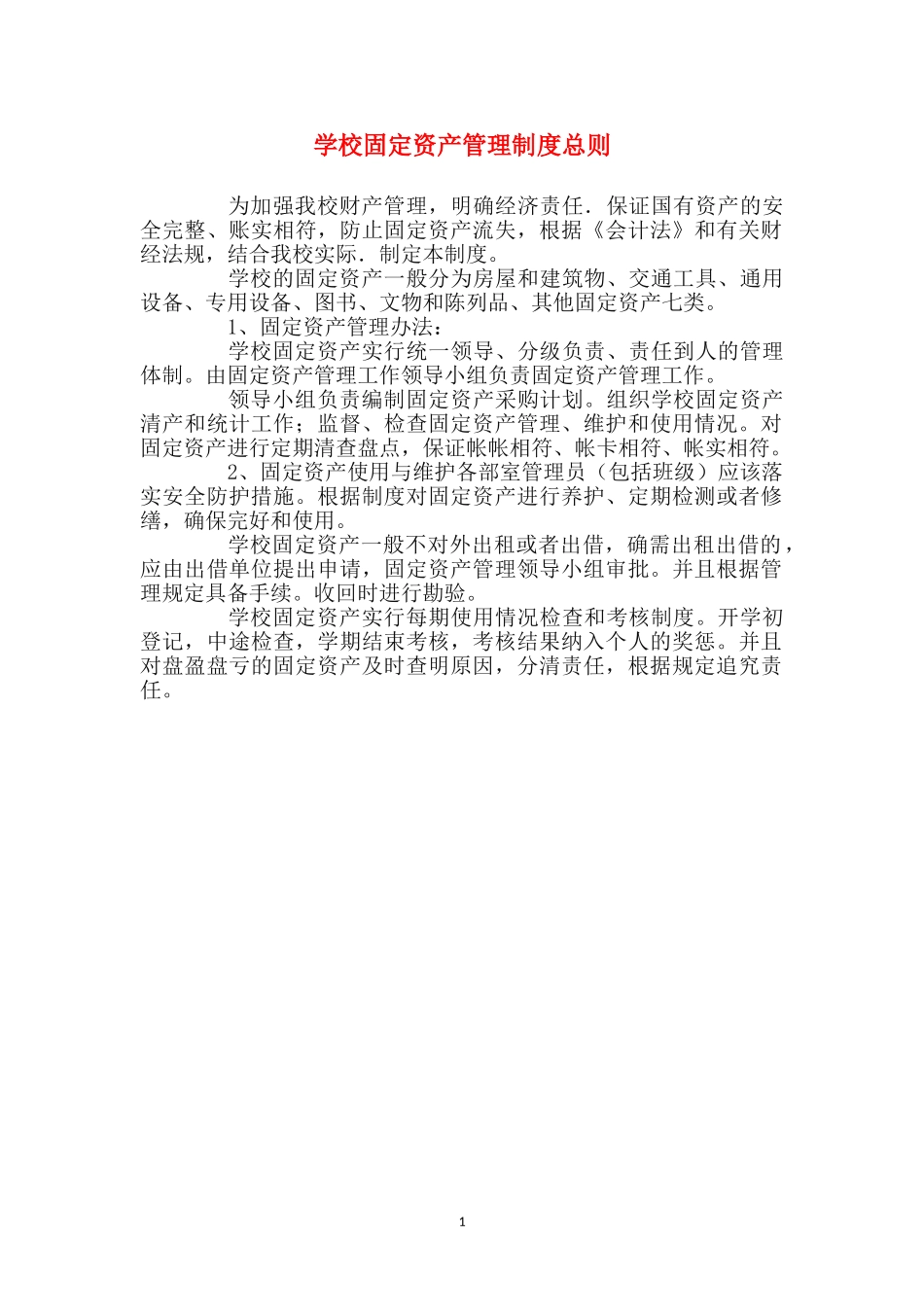 学校固定资产管理制度总则_第1页