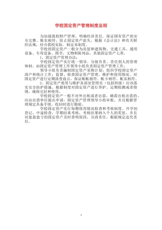 学校固定资产管理制度总则