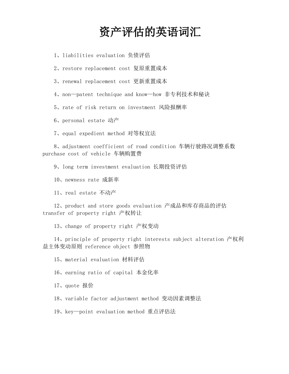 资产评价的英语词汇_第1页