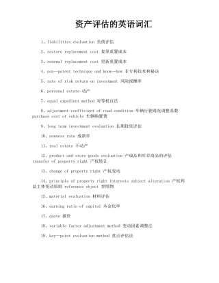 资产评价的英语词汇