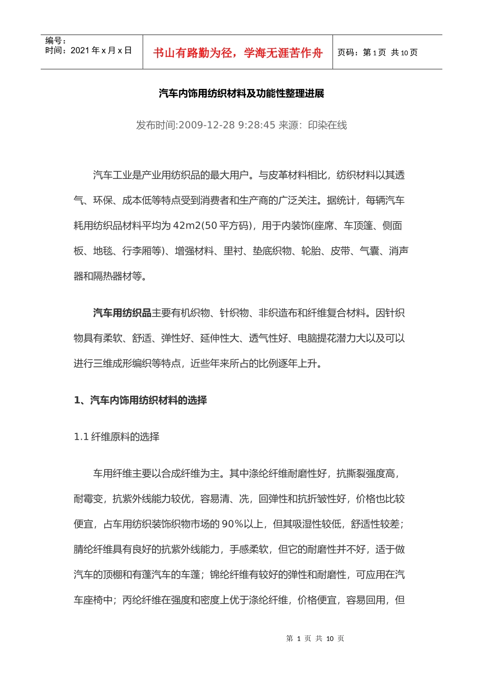 汽车内饰用纺织材料及功能性整理进展_第1页