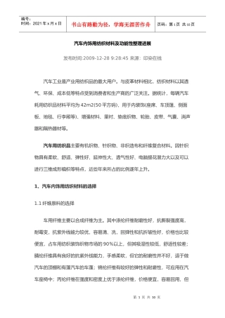 汽车内饰用纺织材料及功能性整理进展