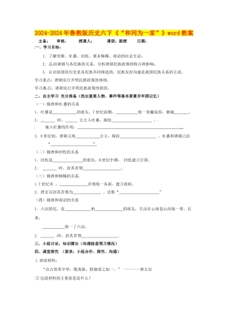 2024-2024年鲁教版历史六下《“和同为一家”》word教案