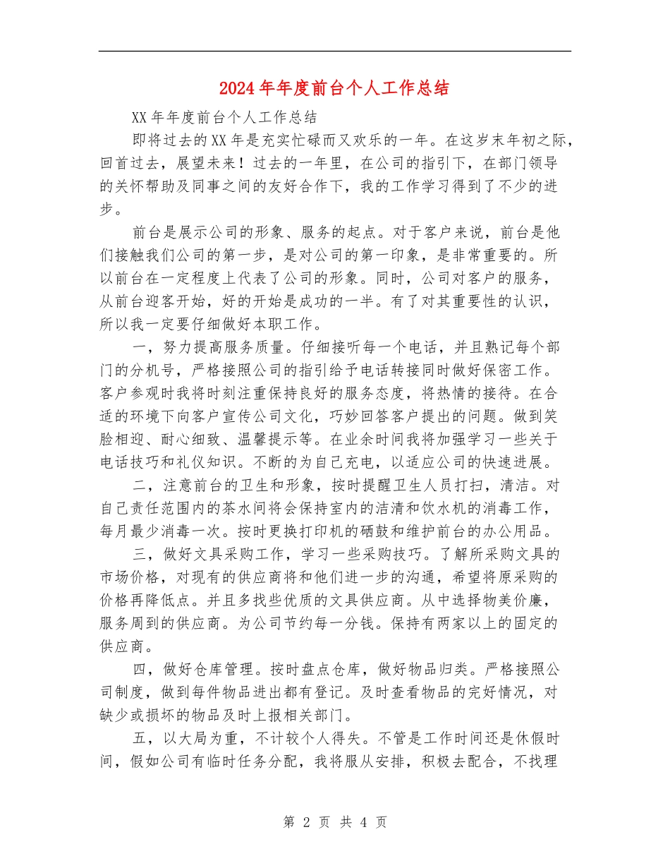2024年年度前台个人工作总结_第2页