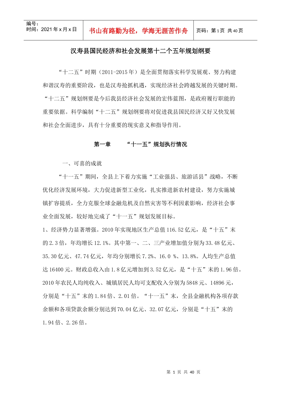 汉寿县国民经济和社会发展第十二个五年规划纲要_第1页
