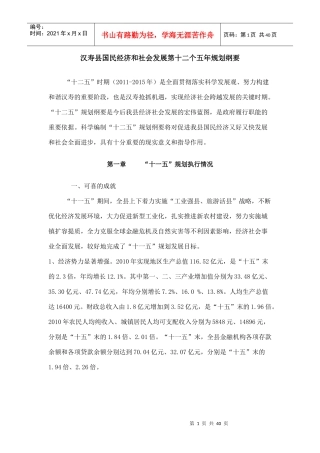 汉寿县国民经济和社会发展第十二个五年规划纲要