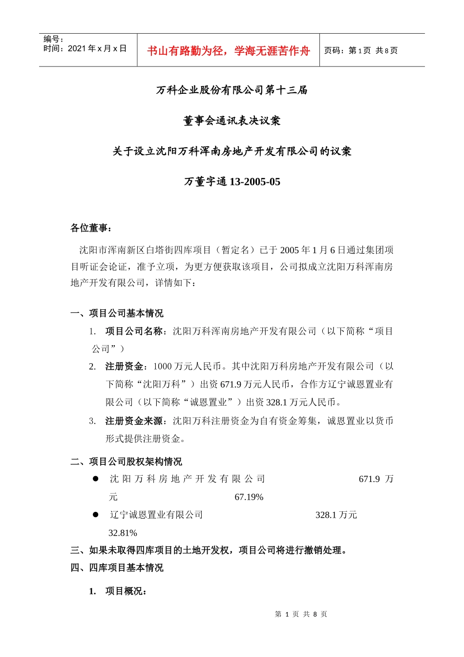 某地产沈阳四库项目可行性研究报告_第1页