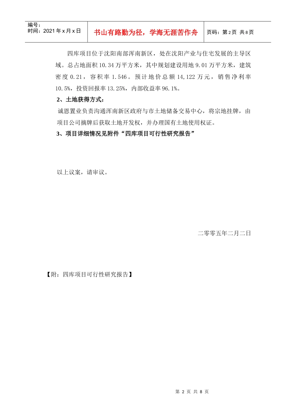 某地产沈阳四库项目可行性研究报告_第2页
