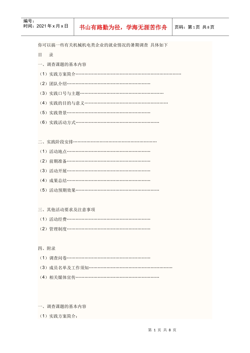 有关机械机电类企业的就业情况的暑期调查_第1页
