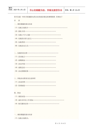 有关机械机电类企业的就业情况的暑期调查