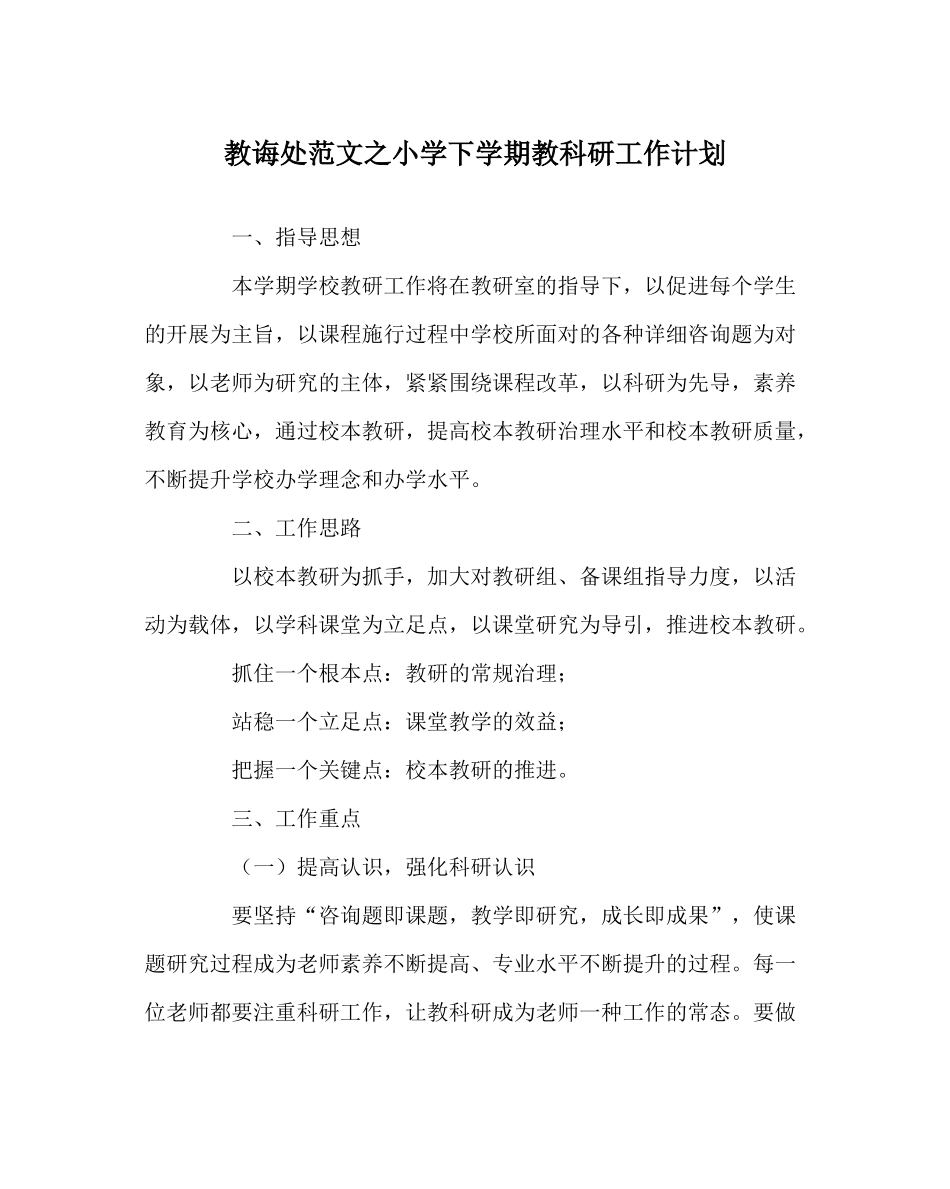 教导处范文小学下学期教科研工作计划_第1页