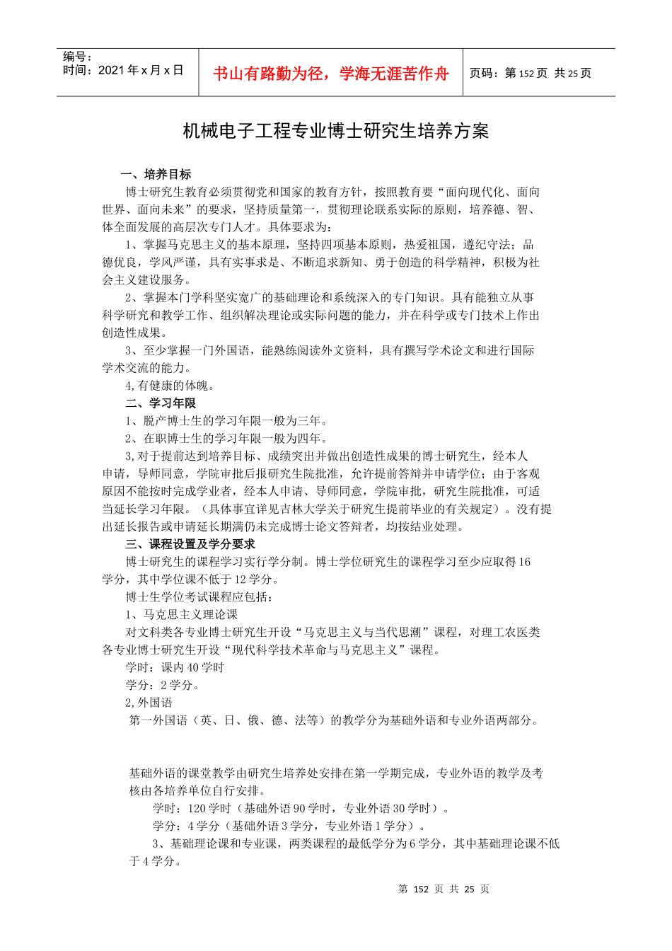 机械电子工程专业博士研究生培养方案_第1页